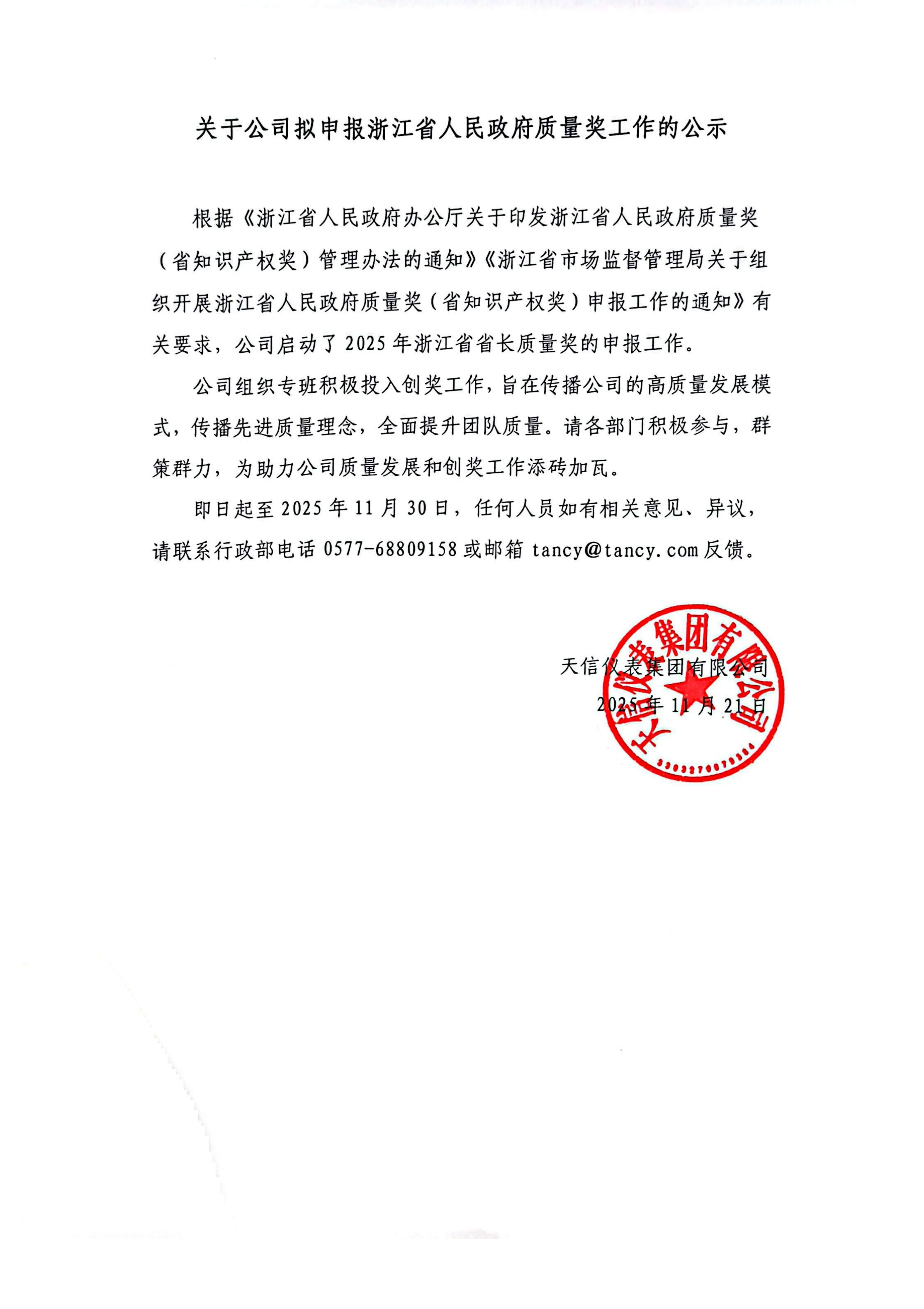 關(guān)于公司擬申報(bào)2025年浙江省人民政府質(zhì)量獎工作的公示(1)_01.png